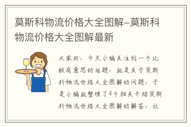 莫斯科物流价格大全图解-莫斯科物流价格大全图解最新