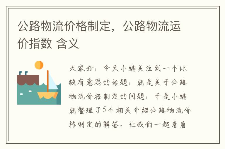 公路物流价格制定，公路物流运价指数 含义