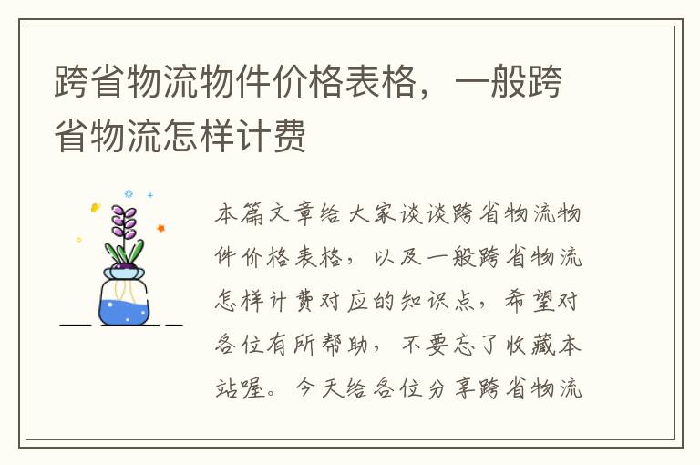 跨省物流物件价格表格，一般跨省物流怎样计费