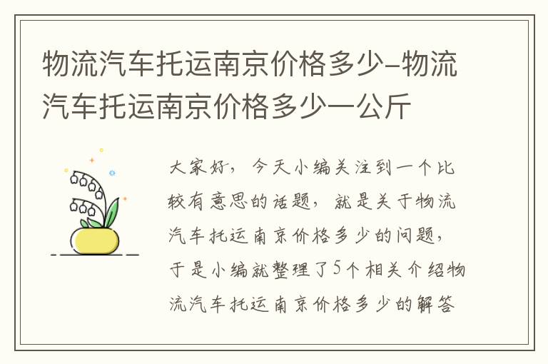 物流汽车托运南京价格多少-物流汽车托运南京价格多少一公斤