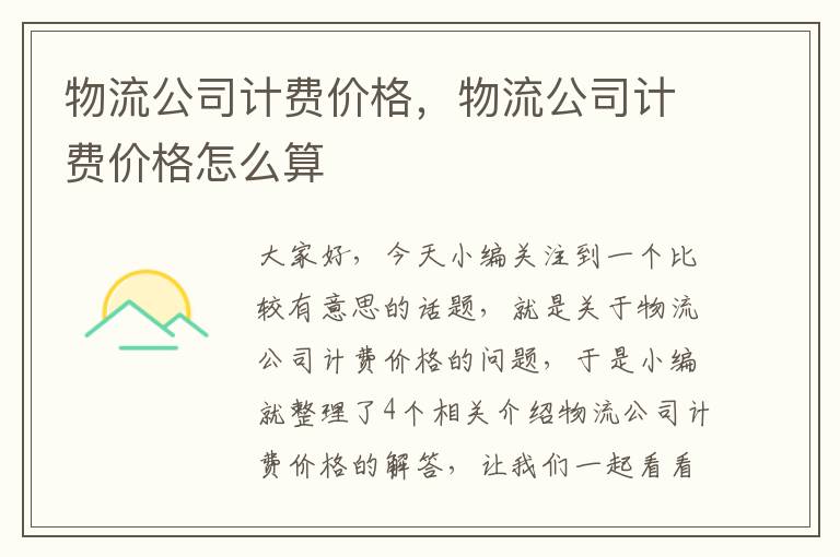 物流公司计费价格，物流公司计费价格怎么算