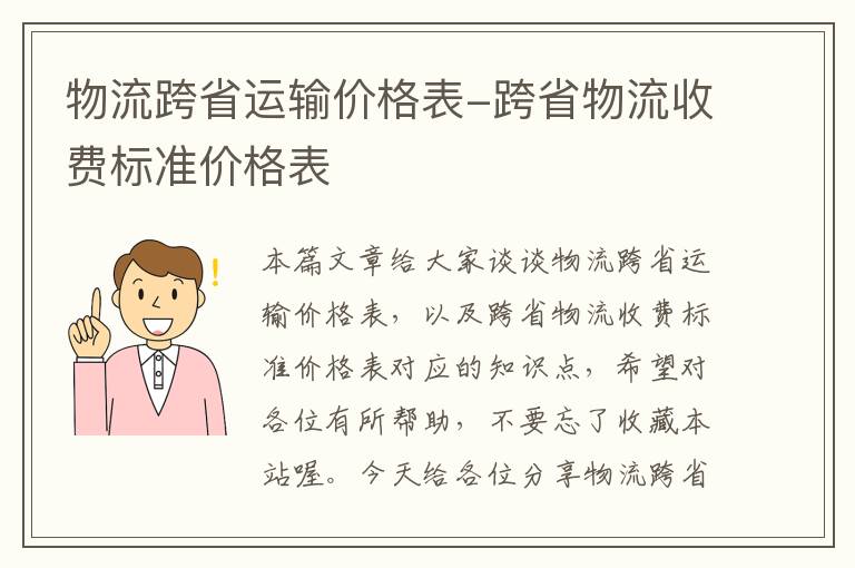 物流跨省运输价格表-跨省物流收费标准价格表