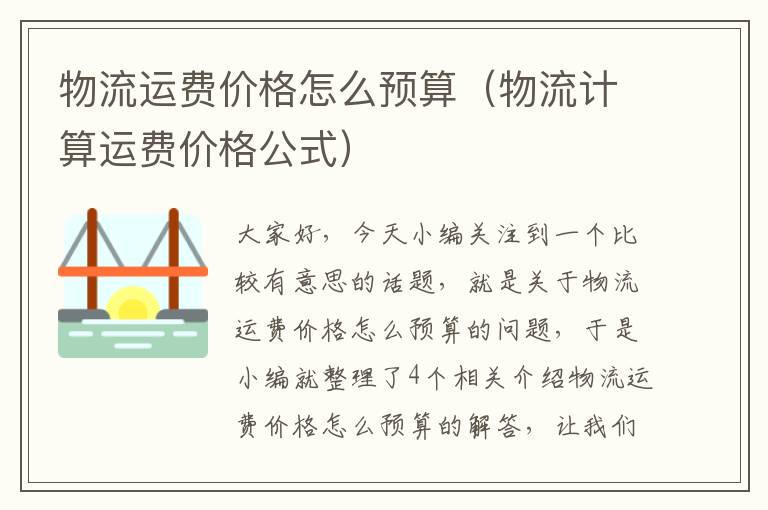 物流运费价格怎么预算（物流计算运费价格公式）