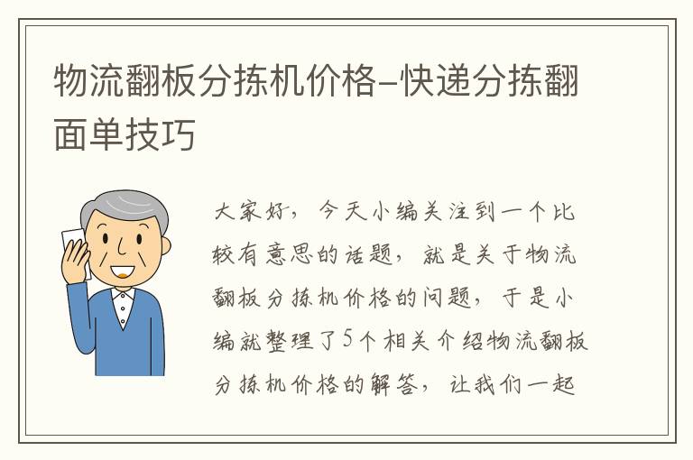 物流翻板分拣机价格-快递分拣翻面单技巧