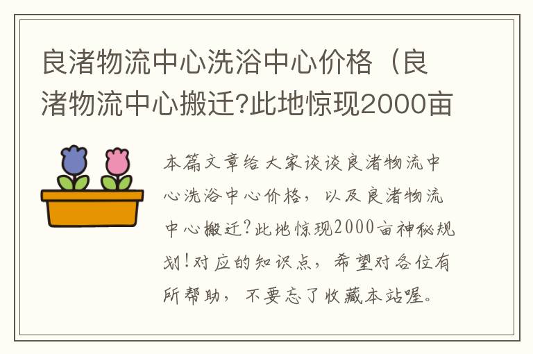 良渚物流中心洗浴中心价格（良渚物流中心搬迁?此地惊现2000亩神秘规划!）