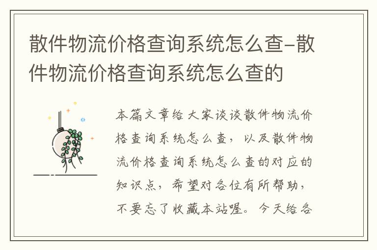 散件物流价格查询系统怎么查-散件物流价格查询系统怎么查的