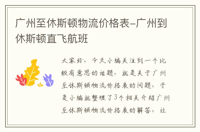 广州至休斯顿物流价格表-广州到休斯顿直飞航班