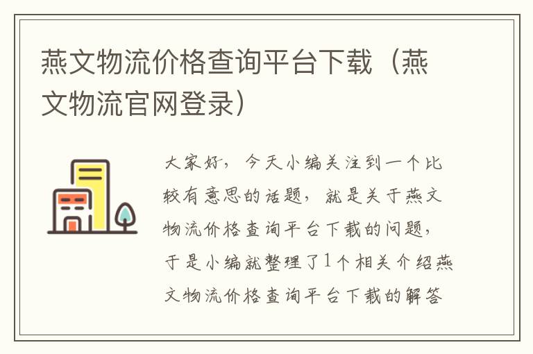 燕文物流价格查询平台下载（燕文物流官网登录）