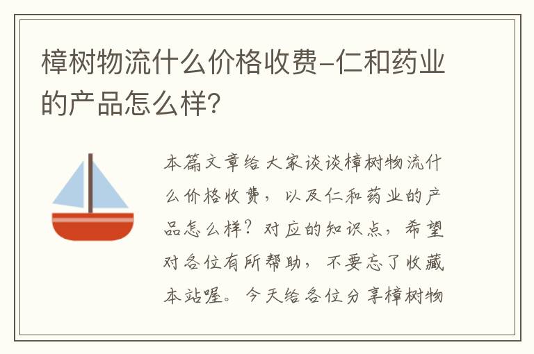 樟树物流什么价格收费-仁和药业的产品怎么样？