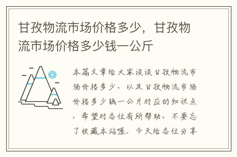 甘孜物流市场价格多少，甘孜物流市场价格多少钱一公斤