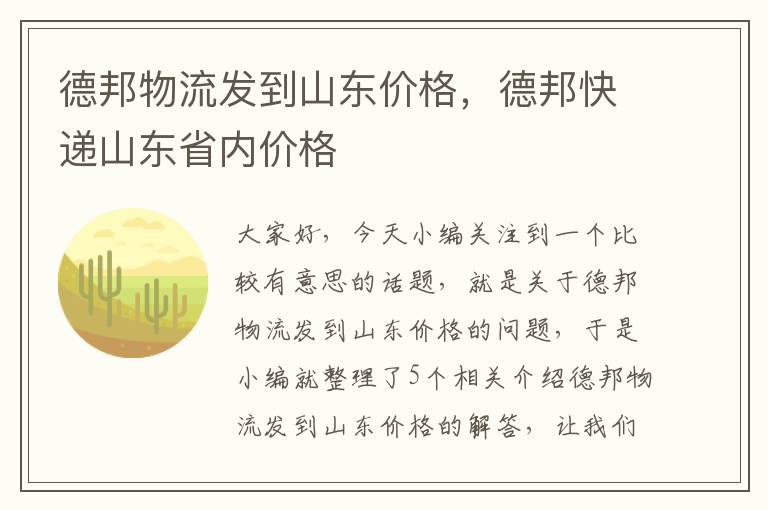 德邦物流发到山东价格，德邦快递山东省内价格