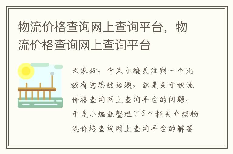 物流价格查询网上查询平台，物流价格查询网上查询平台