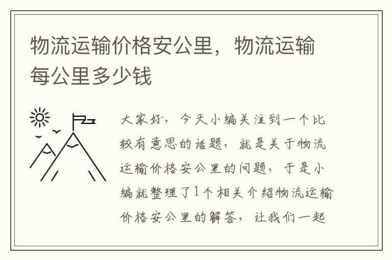 物流运输价格安公里，物流运输每公里多少钱