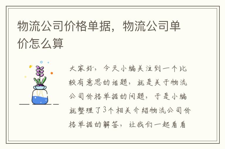 物流公司价格单据，物流公司单价怎么算