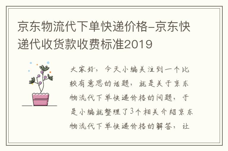 京东物流代下单快递价格-京东快递代收货款收费标准2019