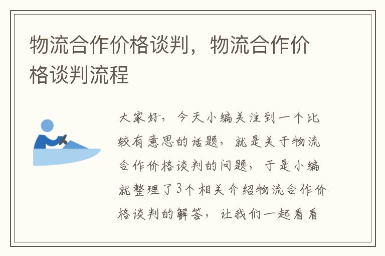 物流合作价格谈判，物流合作价格谈判流程