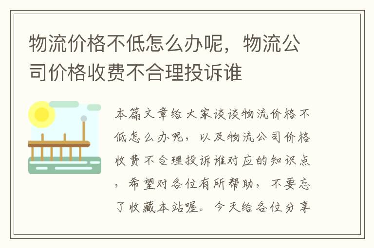 物流价格不低怎么办呢，物流公司价格收费不合理投诉谁