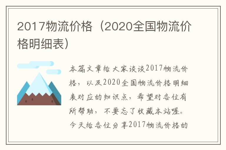 2017物流价格（2020全国物流价格明细表）