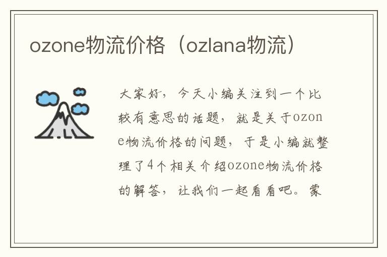 ozone物流价格（ozlana物流）