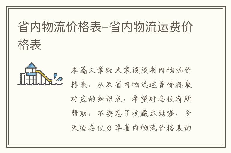 省内物流价格表-省内物流运费价格表