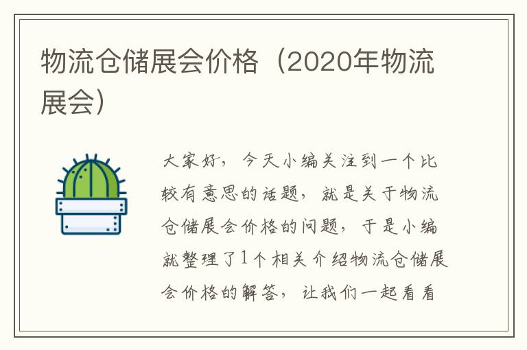 物流仓储展会价格（2020年物流展会）