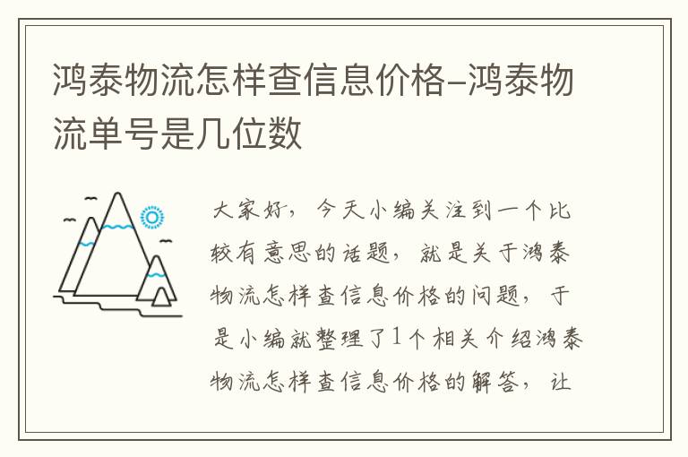 鸿泰物流怎样查信息价格-鸿泰物流单号是几位数