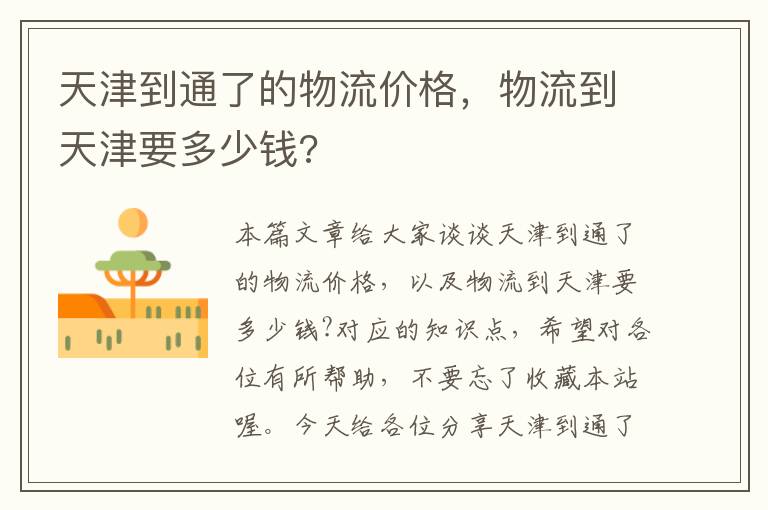 天津到通了的物流价格，物流到天津要多少钱?