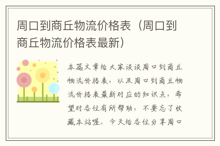 周口到商丘物流价格表（周口到商丘物流价格表最新）