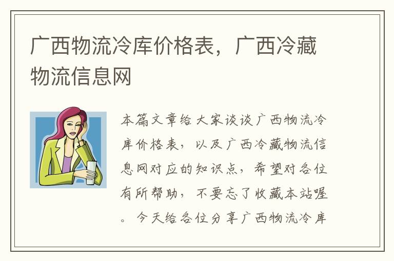 广西物流冷库价格表，广西冷藏物流信息网