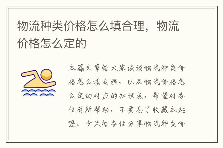 物流种类价格怎么填合理，物流价格怎么定的