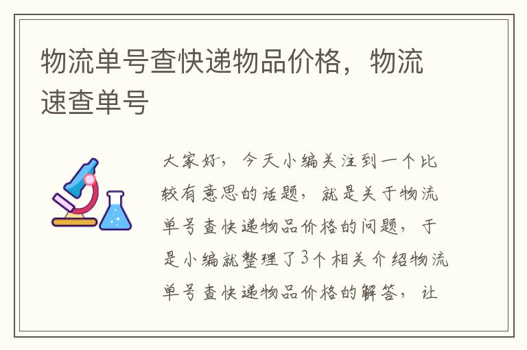 物流单号查快递物品价格，物流速查单号