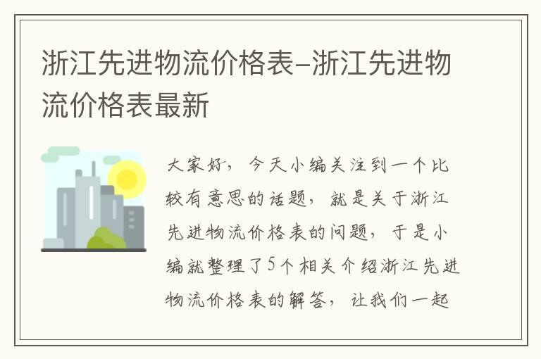 浙江先进物流价格表-浙江先进物流价格表最新