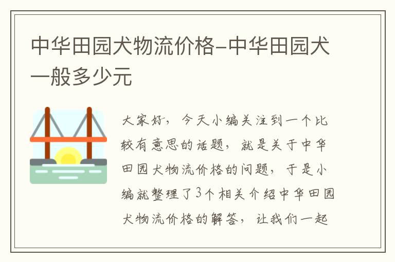 中华田园犬物流价格-中华田园犬一般多少元