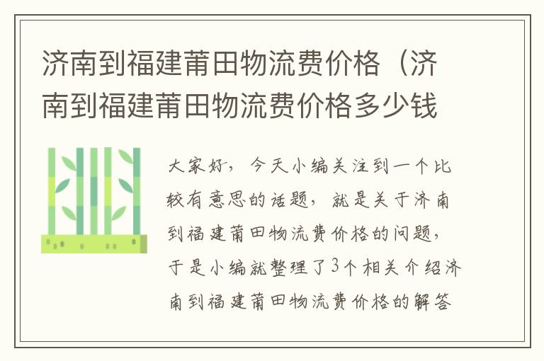 济南到福建莆田物流费价格（济南到福建莆田物流费价格多少钱）