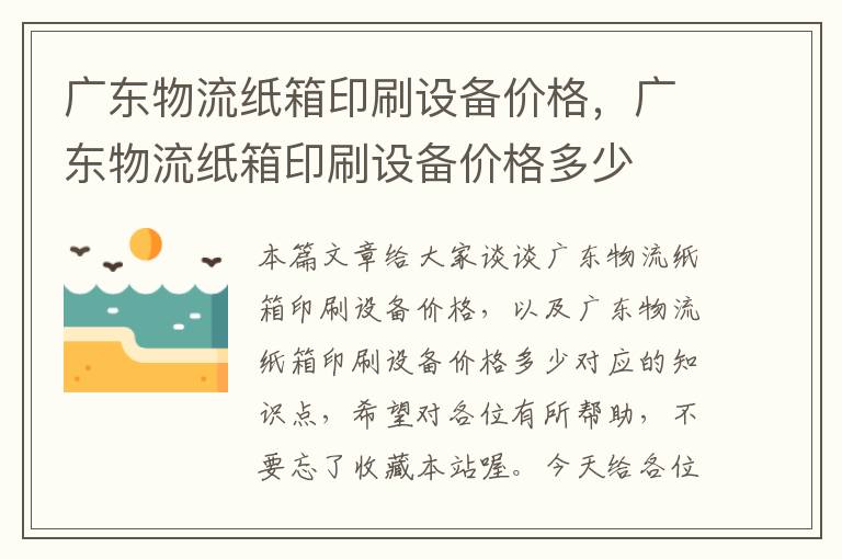 广东物流纸箱印刷设备价格，广东物流纸箱印刷设备价格多少