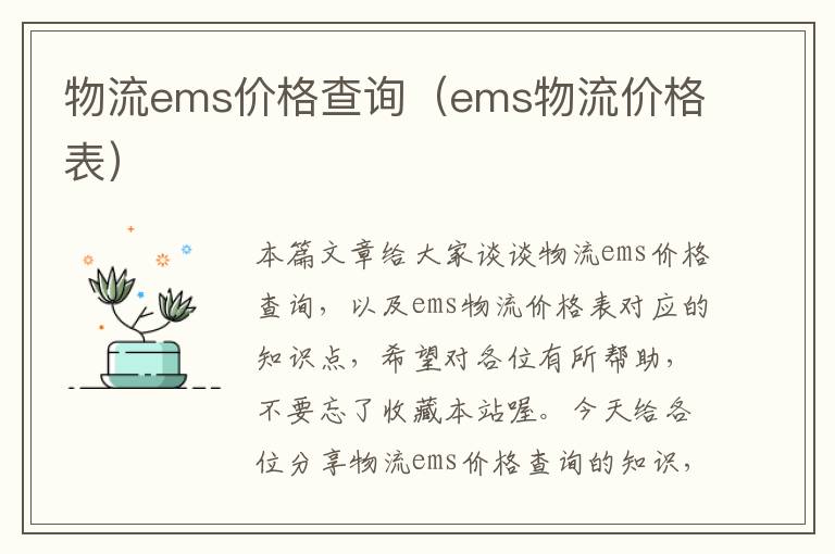 物流ems价格查询（ems物流价格表）