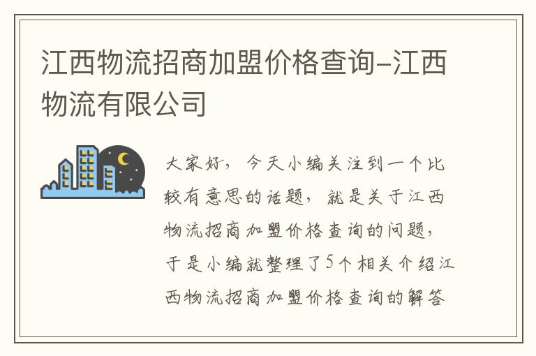 江西物流招商加盟价格查询-江西物流有限公司