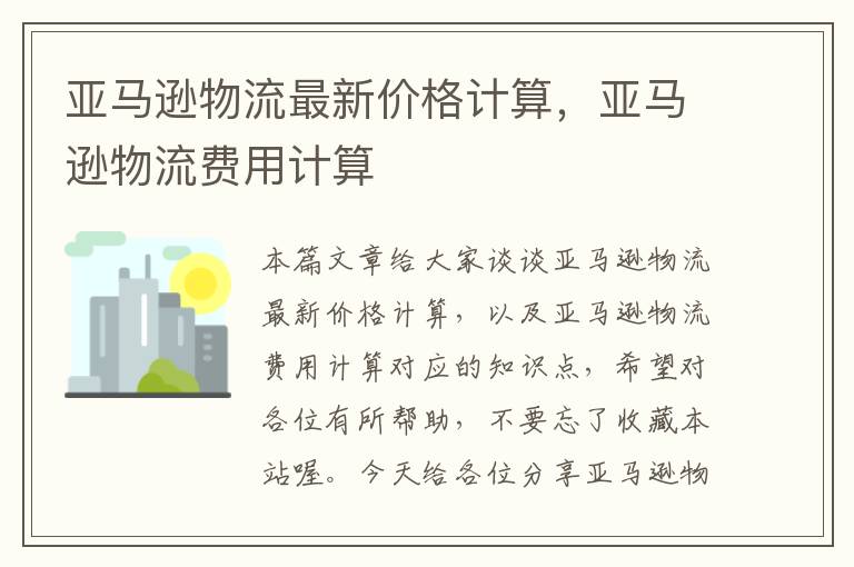 亚马逊物流最新价格计算，亚马逊物流费用计算