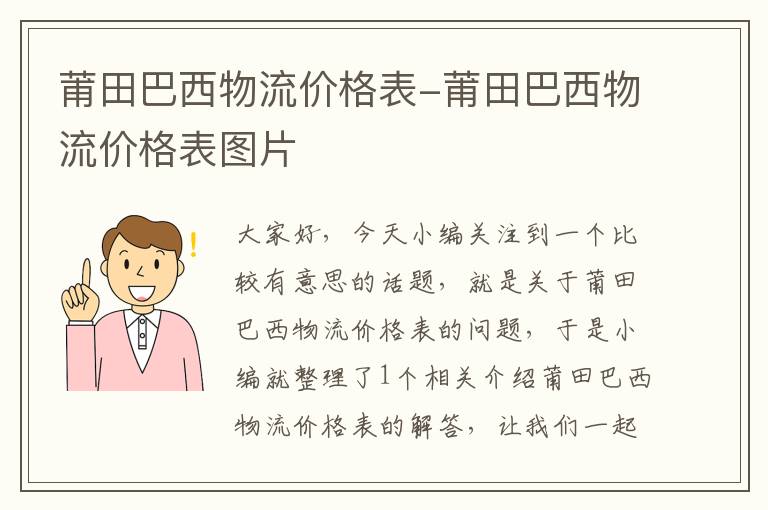 莆田巴西物流价格表-莆田巴西物流价格表图片