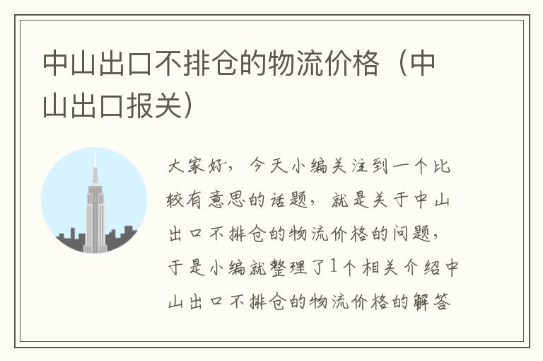 中山出口不排仓的物流价格（中山出口报关）