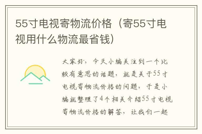 55寸电视寄物流价格（寄55寸电视用什么物流最省钱）