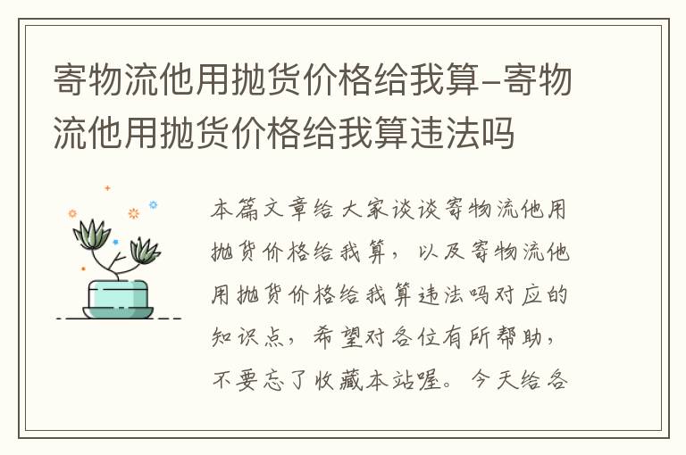 寄物流他用抛货价格给我算-寄物流他用抛货价格给我算违法吗