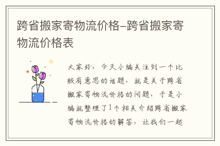 跨省搬家寄物流价格-跨省搬家寄物流价格表