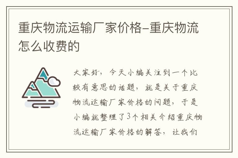 重庆物流运输厂家价格-重庆物流怎么收费的