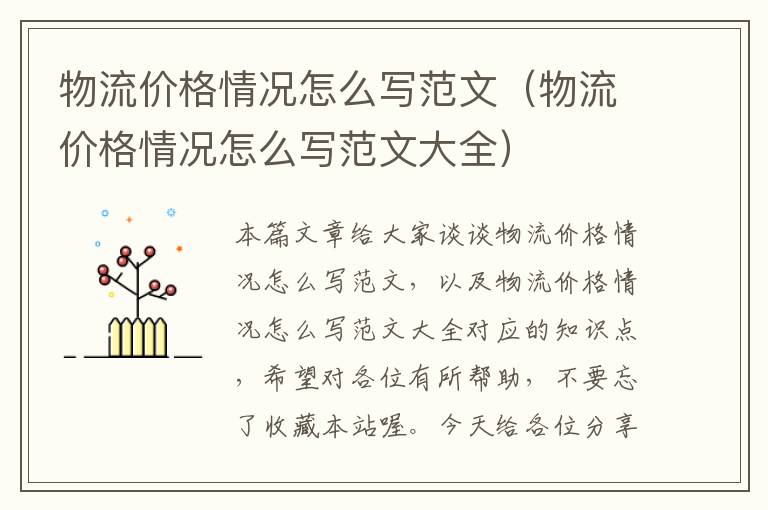 物流价格情况怎么写范文（物流价格情况怎么写范文大全）