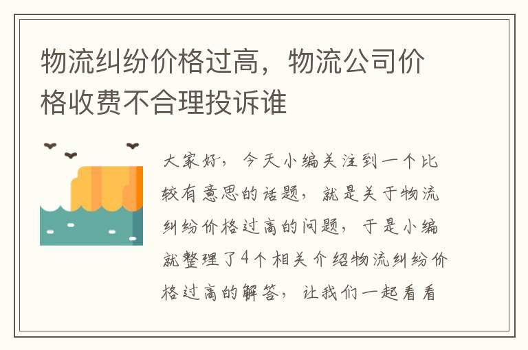 物流纠纷价格过高，物流公司价格收费不合理投诉谁