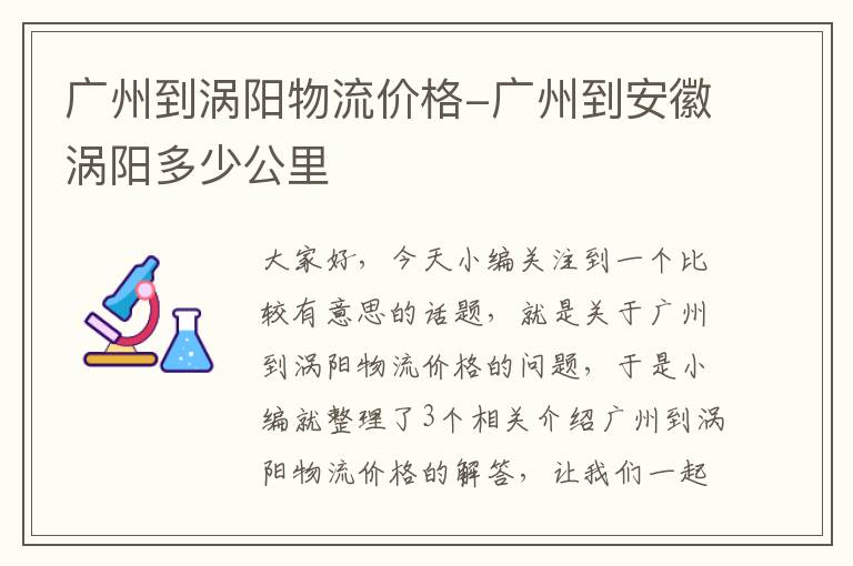 广州到涡阳物流价格-广州到安徽涡阳多少公里