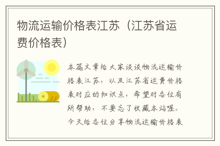 物流运输价格表江苏（江苏省运费价格表）