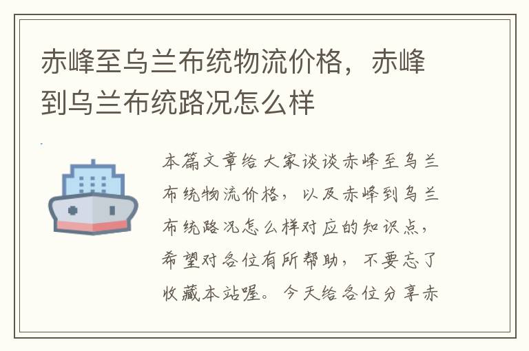 赤峰至乌兰布统物流价格，赤峰到乌兰布统路况怎么样