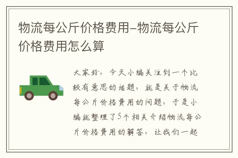 物流每公斤价格费用-物流每公斤价格费用怎么算